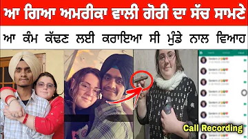 ਆ ਗਿਆ ਅਮਰੀਕਾ ਵਾਲੀ ਗੋਰੀ ਦਾ ਸੱਚ ਸਾਮਣੇ | sandeep singh bajwa ਨਾਲ ਕਿਉ ਕਰਵਾਇਆ ਵਿਆਹ