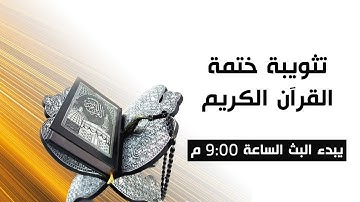تثويبة القرآن الكريم