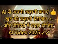 AI Video Kaise Banaye || Only in Five minutes ||अपनी कहानी को वीडियो में बदलिए || AI 2025