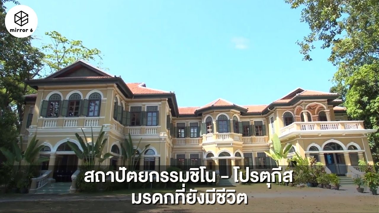 สถาปัตยกรรมชิโน - โปรตุกีส  มรดกที่ยังมีชีวิต | กระจกหกด้าน ตอน ตึกเก่าโฉมใหม่