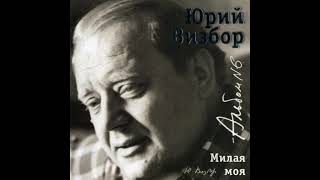 Юрий Визбор - Милая моя