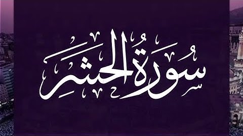 Surah Al-Hashr (سورة الحشر)