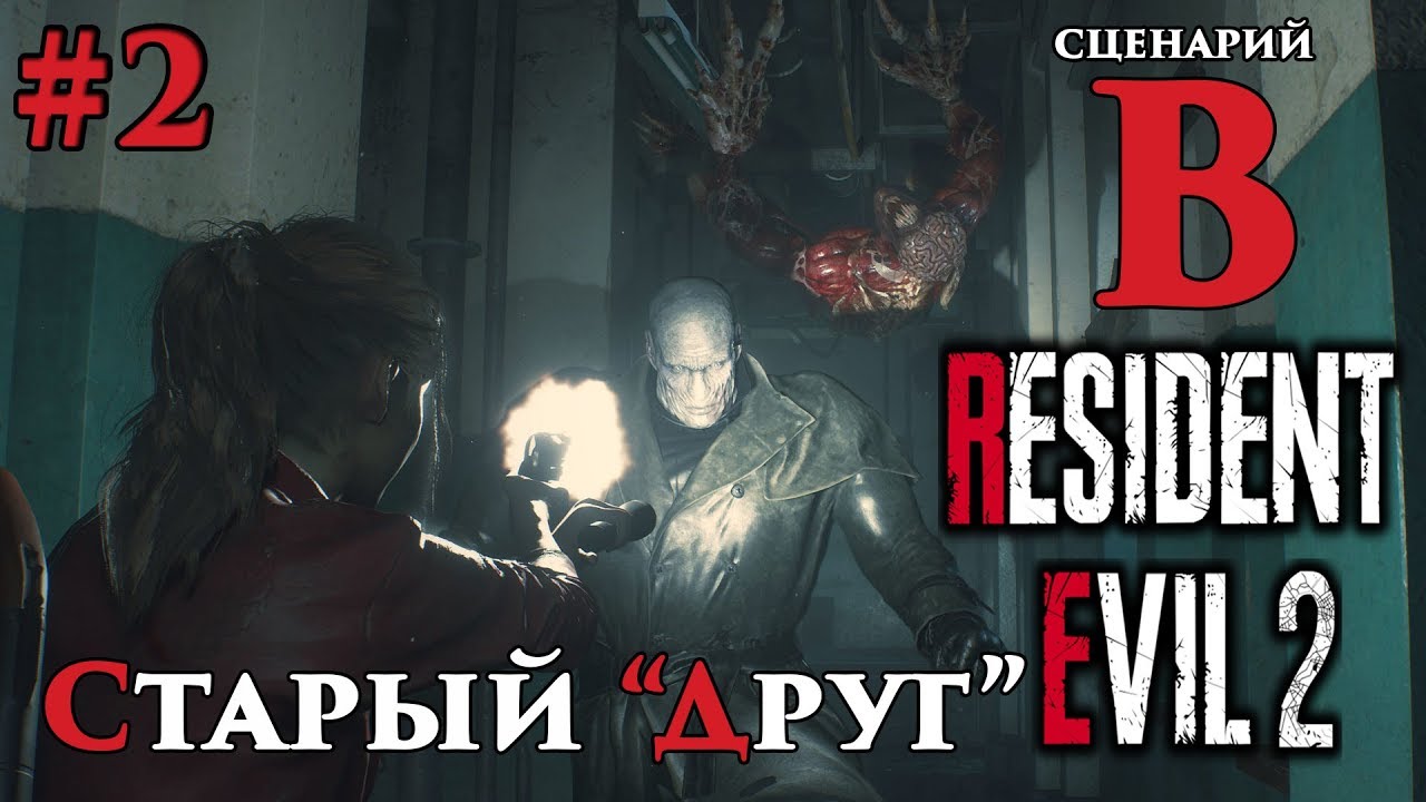 Resident evil 2 remake сценарии
