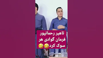 تاهیر رحمانپور فرمان گوادی هر سوکی کر سردشت بوکانی بانه Song د 