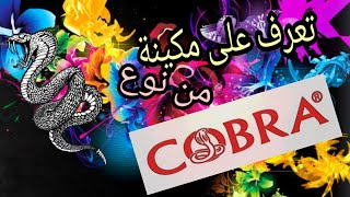 تعرف على مكينة من نوع كوبرا qu'est qu'une machine COBRA