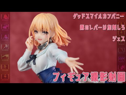 グッドスマイルカンパニ- 豚のレバーは加熱しろ ジェス 1/7スケール ジェス｜グッドスマイルカンパニー公式ショップ