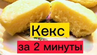 КЕКС в МИКРОВОЛНОВКЕ БЕЗ КАКАО разрыхлителя за 2 минуты!