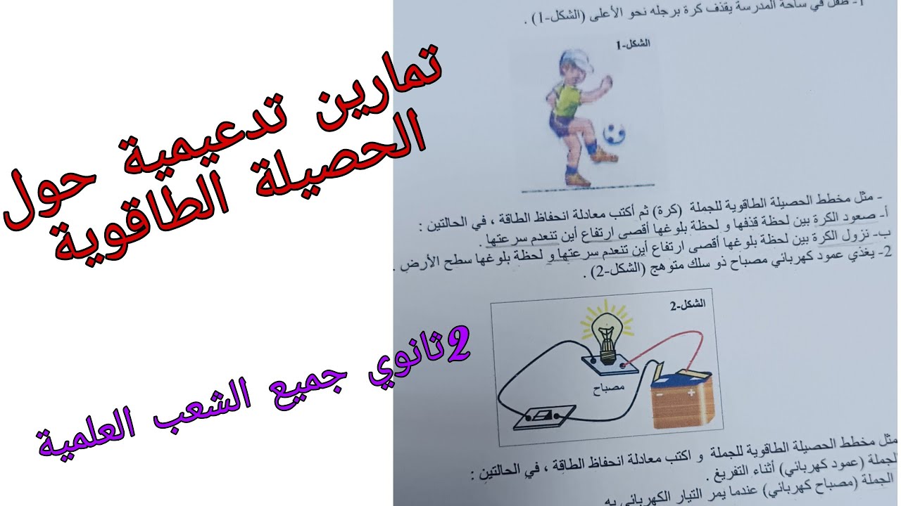 تمارين تدعيمية حول الحصيلة الطاقوية فيزياء ثانية ثانوي جميع الشعب العلمية