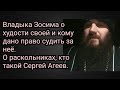 Владыка Зосима о худости своей и кому дано право судить за неё.О раскольниках,кто такой Сергей Агеев