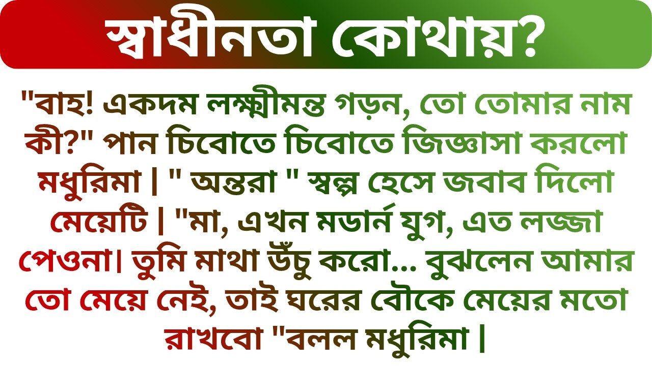 🌼একমাত্র ছেলের জন্য মেয়ে দেখতে এসে শাশুড়িমা যা করলো !!! Best Heart Touching Story | Golper Porichoy