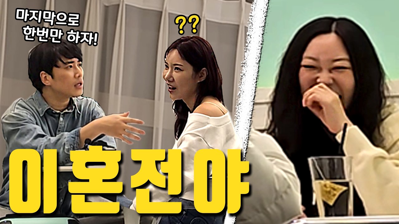 이혼 직전에 마지막으로 한번만...ㅋㅋㅋ