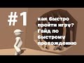 КАК БЫСТРО ПРОЙТИ ИГРУ? | гайд по быстрому прохождению | Human: Fall Flat | #1