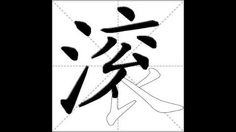 how to write chinese 滚丨Chinese stroke order中文汉字笔顺动画
