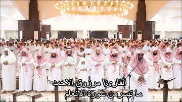(وهو القهر فوق عباده) ماتيسر من سورة الأنعام للقارئ مرزوق الأحمد إمام جامع عبدالله الراجحي بشبرا