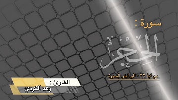 " تلاوة خاشعة من سورة الحجر  من آية ٣٢ - إلى آخرها " القارئ : رعد الكردي