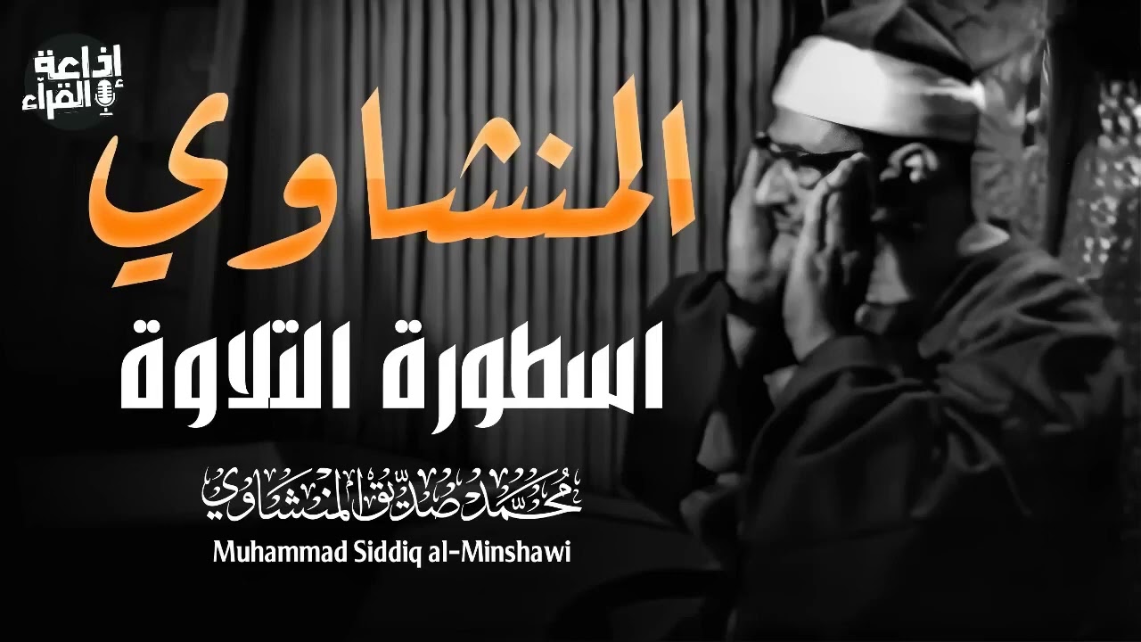 المنشاوي اسطورة التلاوة  🌿 الله أكبر على هذا الصوت الخاشع | الشيخ المنشاوي