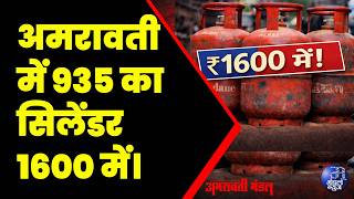अमरावती में 935 का सिलेंडर ₹1600 में |  21  03  2026 | Mandal News