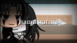 💦 наша жизнь 💦 1/? 💦 новый сезон 💦