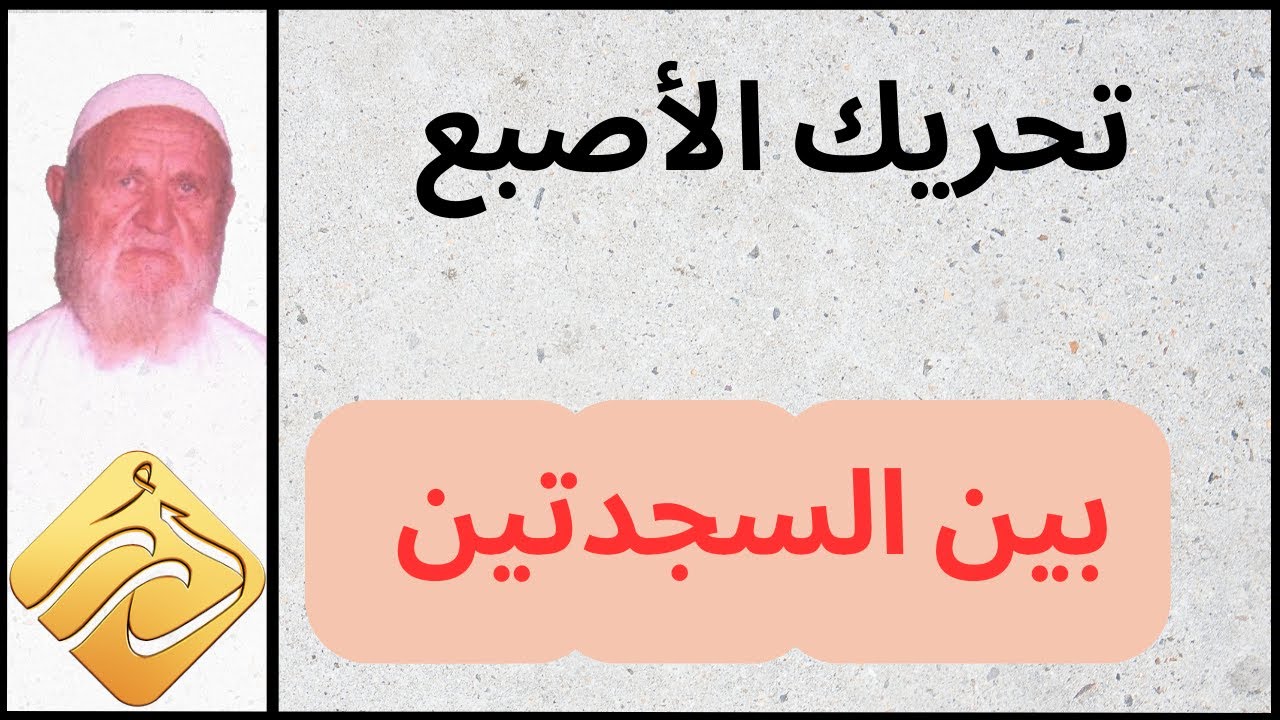 الشيخ الألباني تحريك الأصبع بين السجدتين
