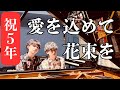 兄ーズが弾く「愛を込めて花束を」/Superfly