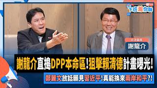 【下班瀚你聊】謝龍介直搗DPP本命區!狙擊賴清德計畫曝光!鄭麗文放話願見習近平!真能換來兩岸和平?!2025-10-22 Ep.319@TheStormMedia