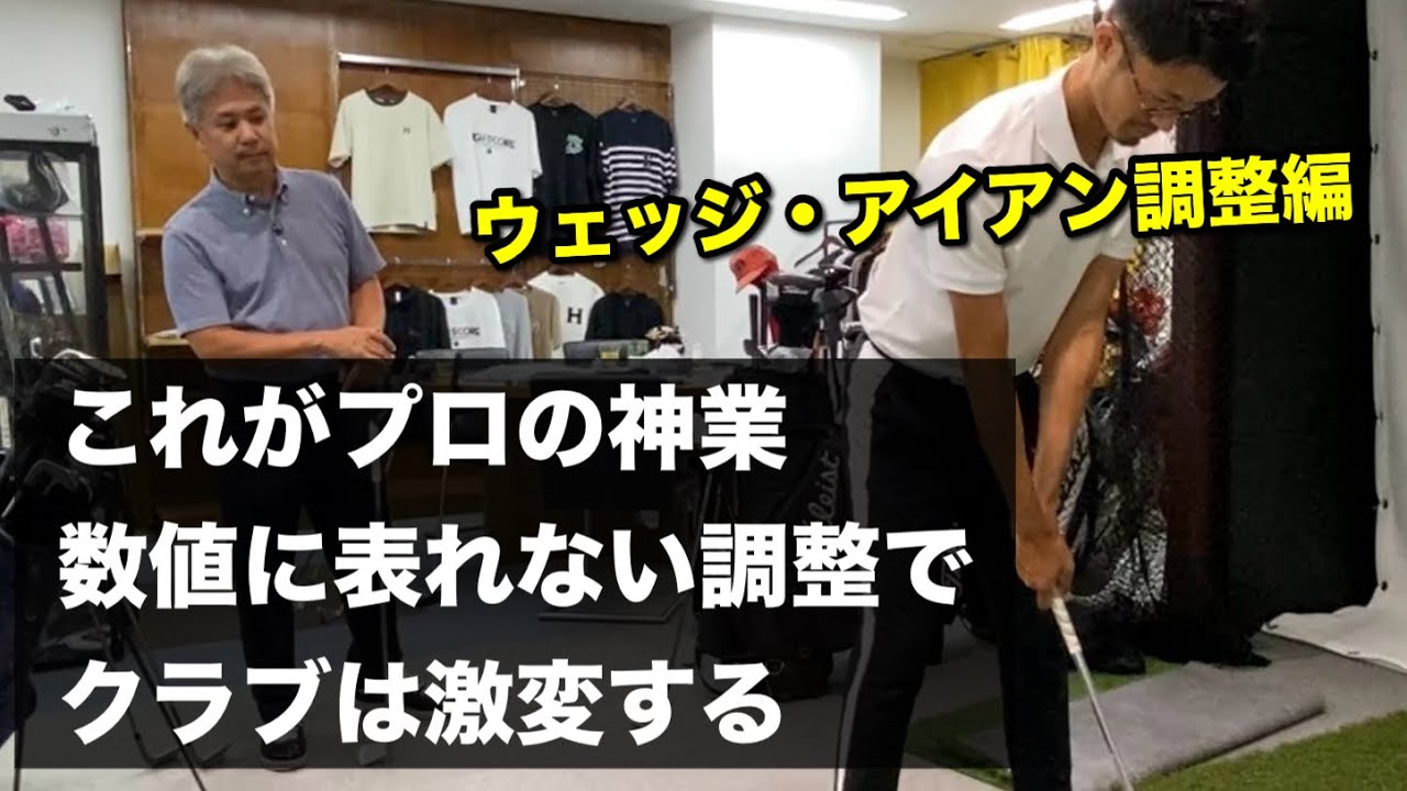 アイアン、ウェッジが全く別物に・・数値に表れない世界。これがプロのクラブ調整だ！ダグ・三瓶さん第４話【ゴルフスイング物理学】
