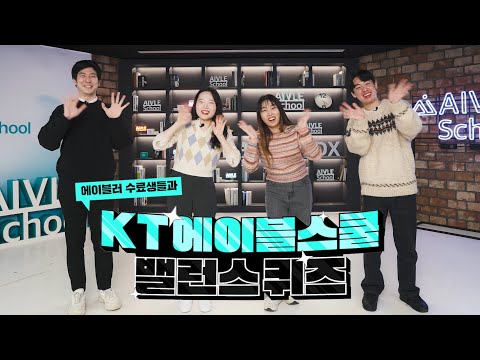 KT 에이블스쿨 수료생 밸런스 퀴즈