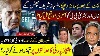 بجٹ کے بعد پہلا بڑا دھچکا، شہباز شریف پھنس گئےخان اور بشریٰ بی بی کو آخری موقع مل گیا؟