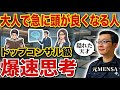 大人になってから頭が良くなる人の特徴7選を元MENSA会員の住友商事出身コンサルタントが解説