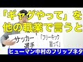 「ギャグやって、を他の職業に置き換えると」ヒューマン中村