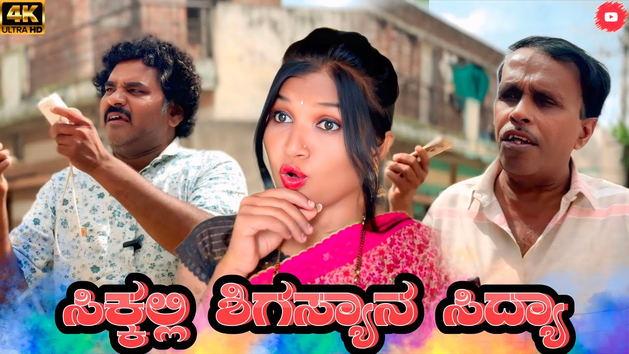 ಸಿಕ್ಕಲ್ಲಿ ಶಿಗಸ್ಯಾನ ಸಿದ್ಯಾ  | chidanand comedy | Uttar arnataka comedy video 🤣
