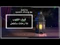 بكت العيون على وداعك حرقة بدون موسيقى نشيد وداع رمضان