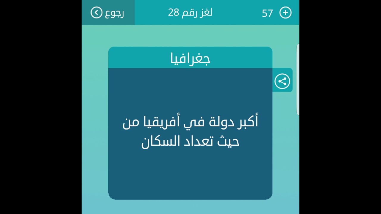 أكبر دولة في أفريقيا من حيث تعداد السكان من 7 حروف لعبة كلمات