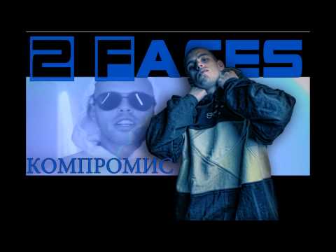 2 Lica - Компромис (Оfficial Release)