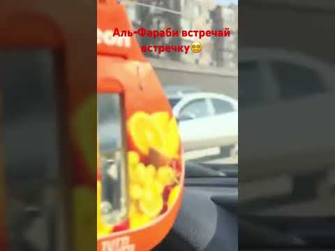 Алматы встречай встречку Аль-Фараби🫢 #шортс #рек #встречай #трасса #funnyvideo #опасный