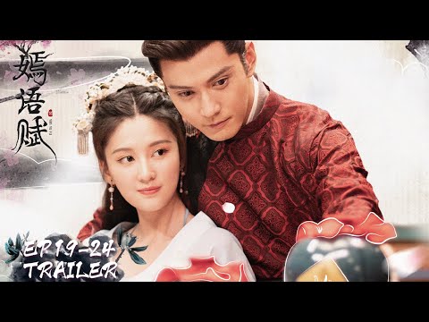 EP19-24预告合集 Trailer Collection | 嫣语赋 The Autumn Ballad