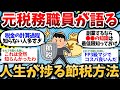 【2chお金スレ】元税務職員やが、ガチで捗る節税方法を教えたる。お前らは税金で損し過ぎ。【2ch有益スレ】
