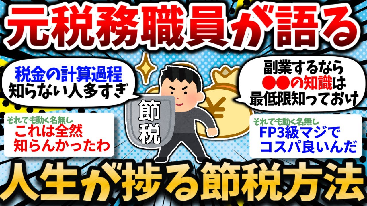 【2chお金スレ】元税務職員やが、ガチで捗る節税方法を教えたる。お前らは税金で損し過ぎ。【2ch有益スレ】