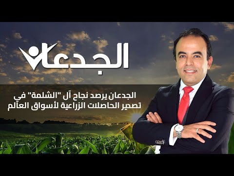 الجدعان يرصد نجاح آل الشلمة في تصدير الحاصلات الزراعية لأسواق العالم