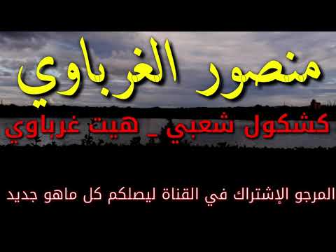 Mansour El Gharbaoui Katchkol Cha3bi Hayt Gharbaoui منصور الغرباوي كشكول شعبي هيت غرباو