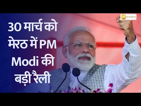 Massive Rally in Meerut: PM Modi's Campaign for Arun Govil | BJP's Big Move - ZEEBUSINESS