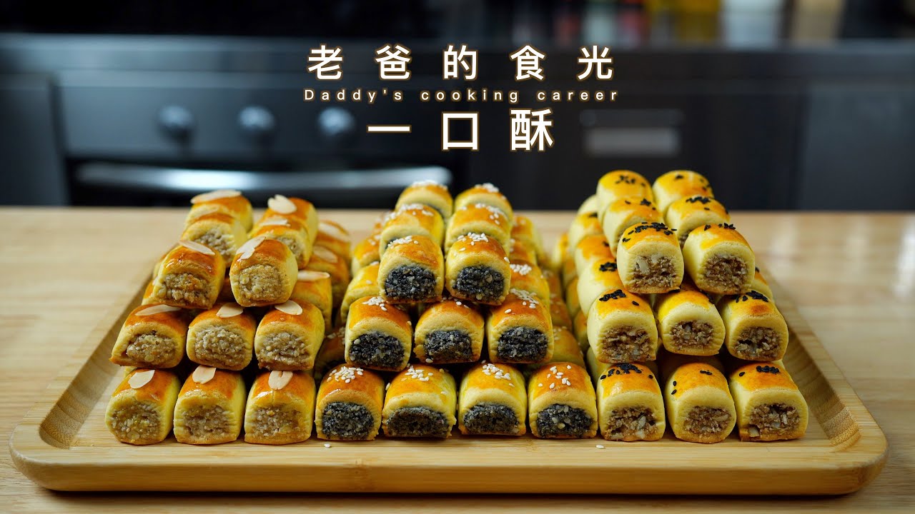 一口酥｜一次学会三种口味，特别适合节日待客｜老爸的食光