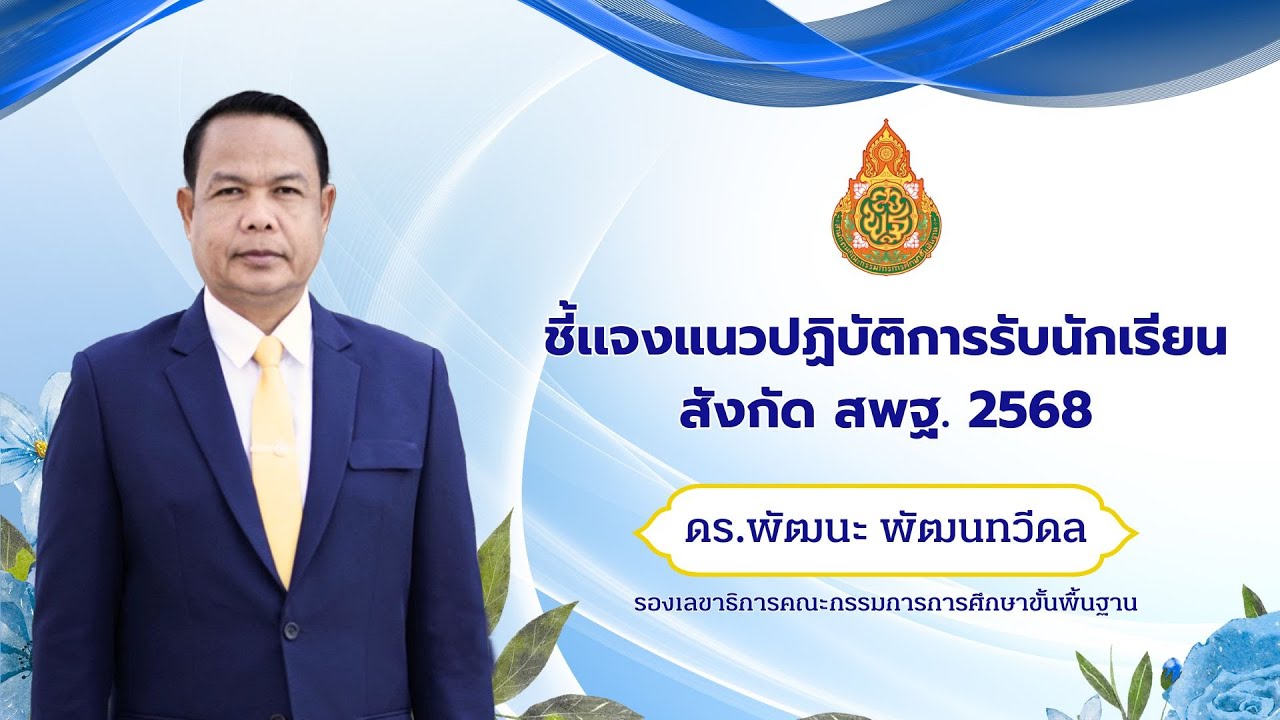 ชี้แจงแนวปฏิบัติการรับนักเรียนสังกัด สพฐ. 2568