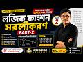 লজিক ফাংশন সরলীকরণ পার্ট-২ | Advanced Simplification | Basic, CQ, MCQ | HSC 26,27 |