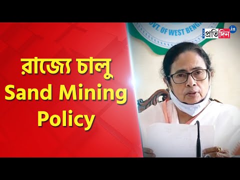 West Bengal CM Mamata Banerjee introduces new sand mining policy | Sangbad Pratidin