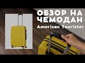 American Tourister Честный отзыв| Как собрать чемодан в самолёт| Что можно в ручную кладь