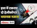 Brazil Helicopter Crash: Rio de Janeiro में कैसे हुआ हादसा ? सामने आया Video! Singer Oliver Tree