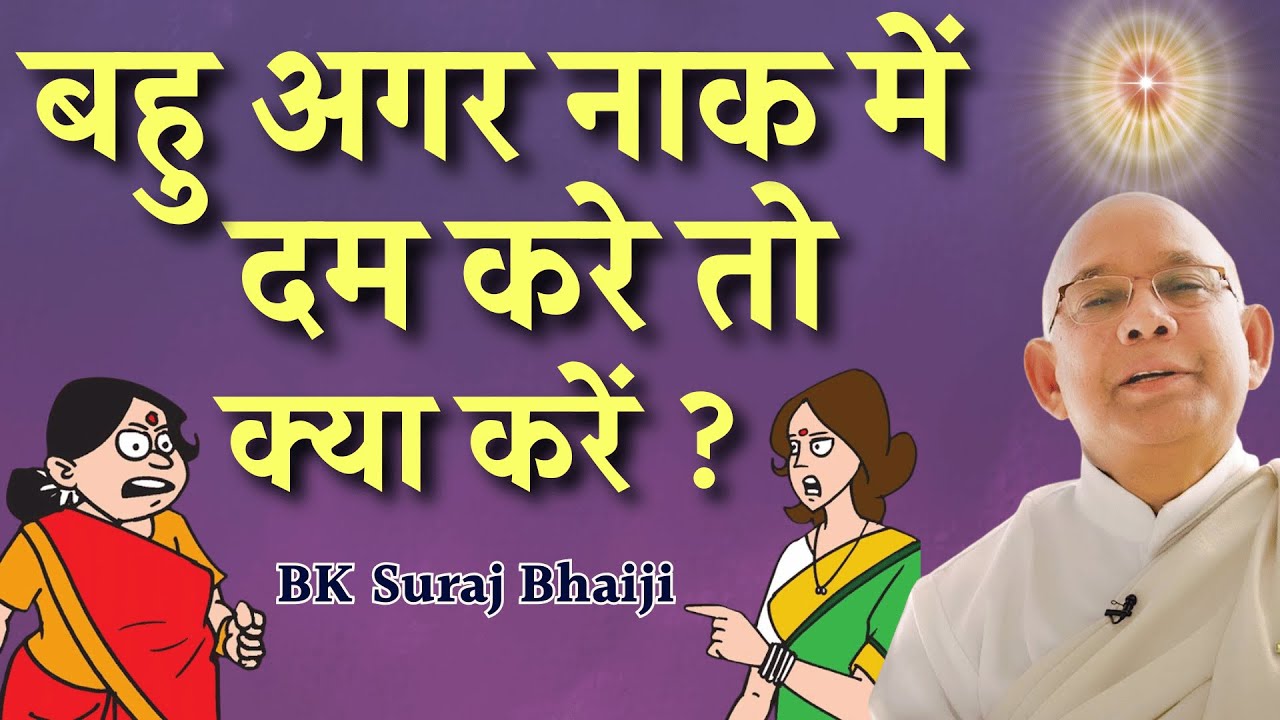 बहु अगर नाक में दम करे तो क्या करें - BK Suraj Bhai | Godlywood Studio