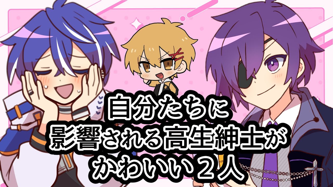 【切り抜き】自分たちに影響される高生紳士がかわいい２人
