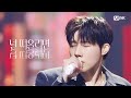 최초 공개 김성규 널 떠올리면 When I Think About You 엠카운트다운 EP 918 Mnet 260305 방송